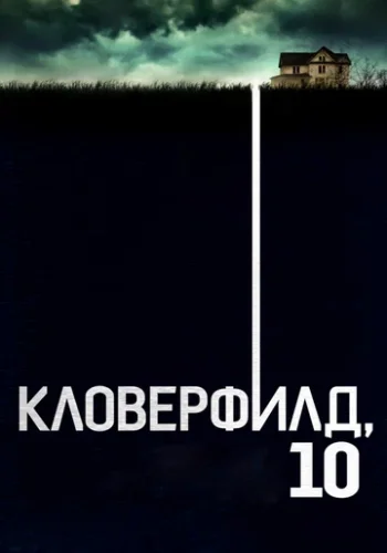 Постер к фильму Кловерфилд, 10